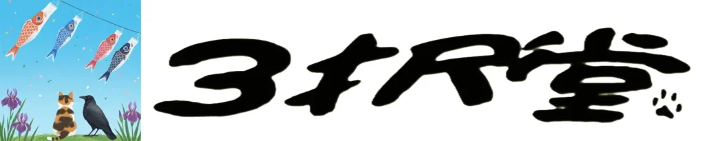 鯉のぼりと菖蒲とくろみつと九九丸