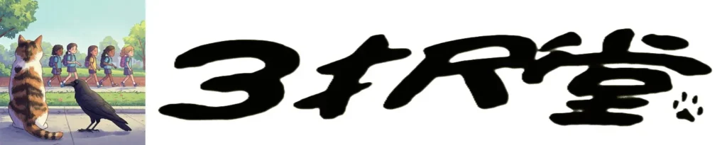 通学中の小学生と、くろみつと九九丸