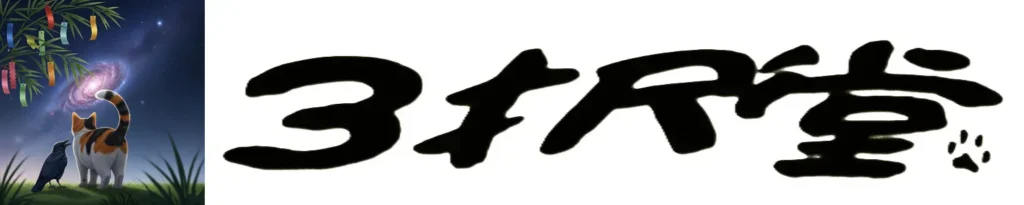 七夕の夜｡くろみつと九九丸｡笹の葉と短冊｡
