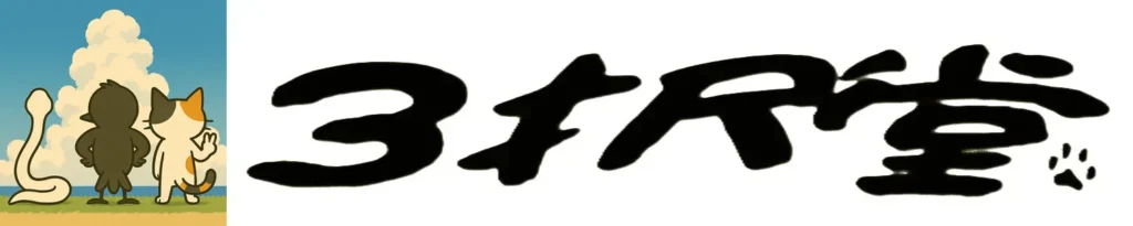 入道雲を見る3匹