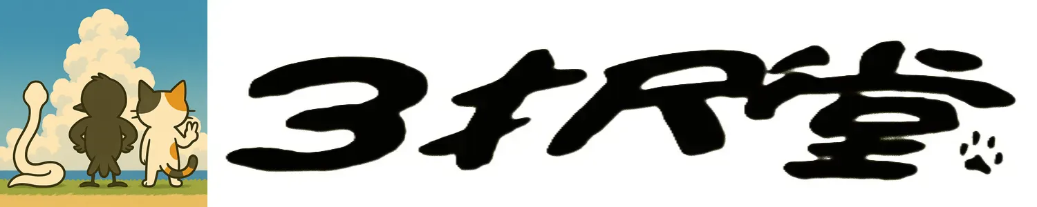 ３択堂