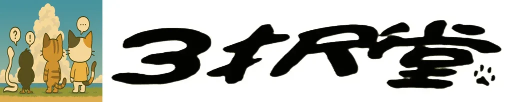 最後の勢揃い