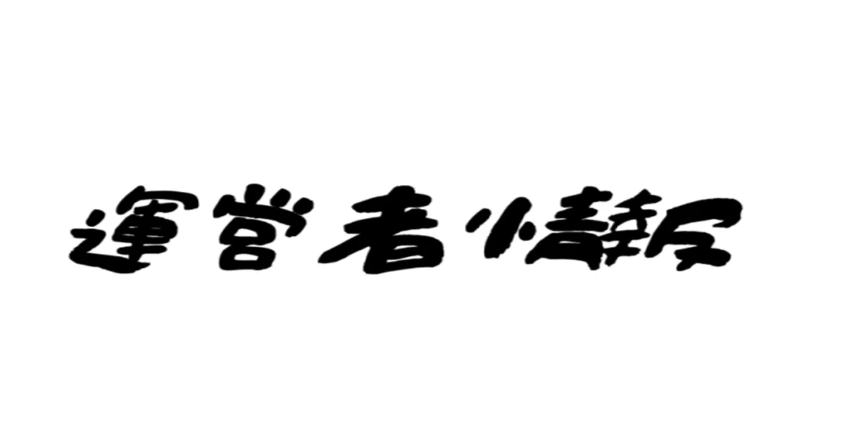 運営者情報
